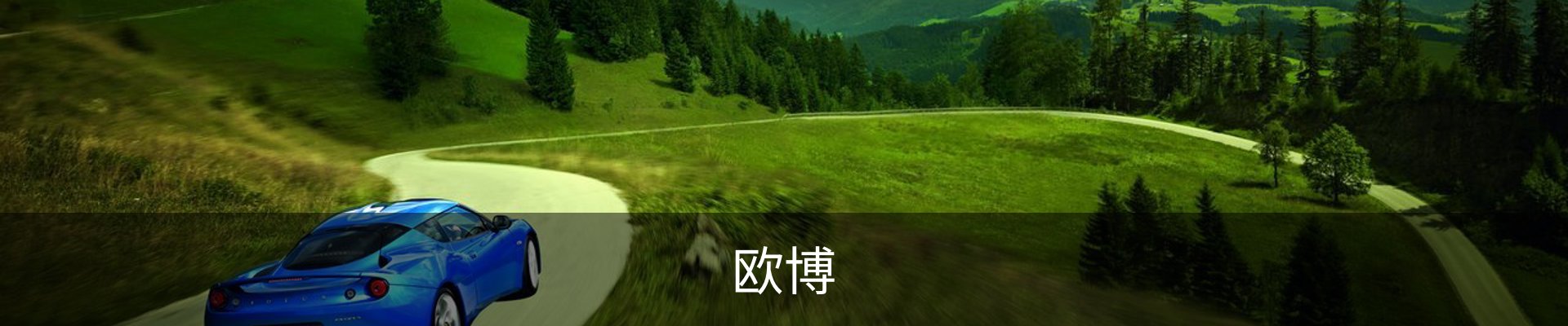 欧博